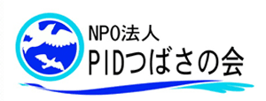 NPO法人PIDつばさの会 – 原発性免疫不全症候群の患者と家族を ... logo