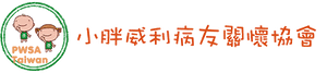 小胖威利病友關懷協會官方網站– PWSA Taiwan logo